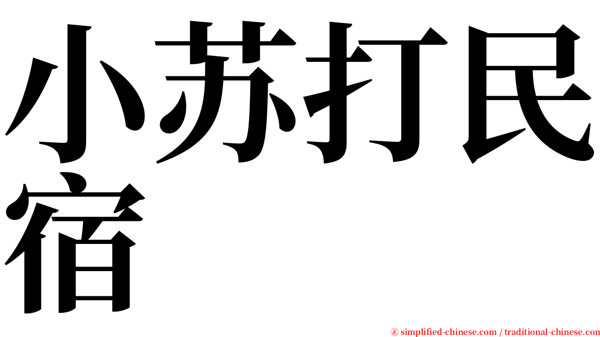 小苏打民宿 serif font