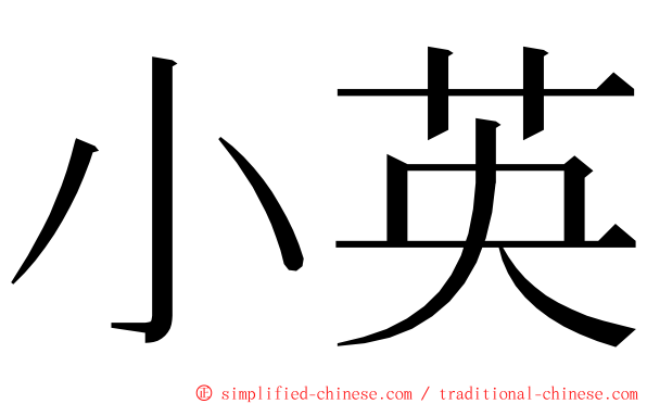 小英 ming font