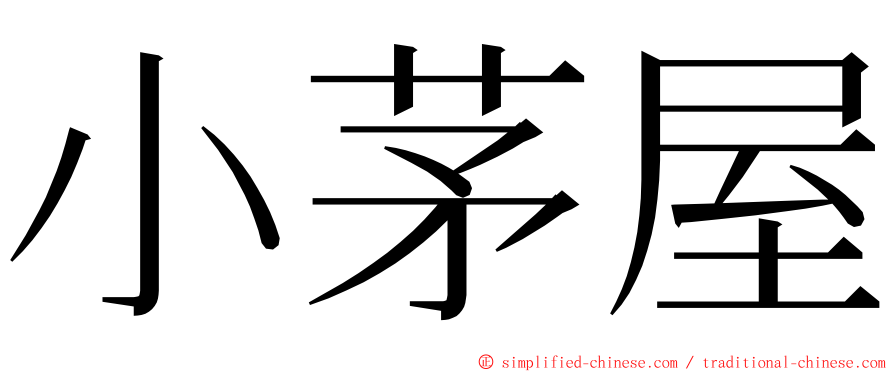 小茅屋 ming font