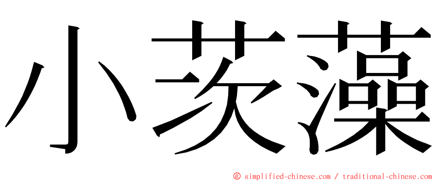 小茨藻 ming font