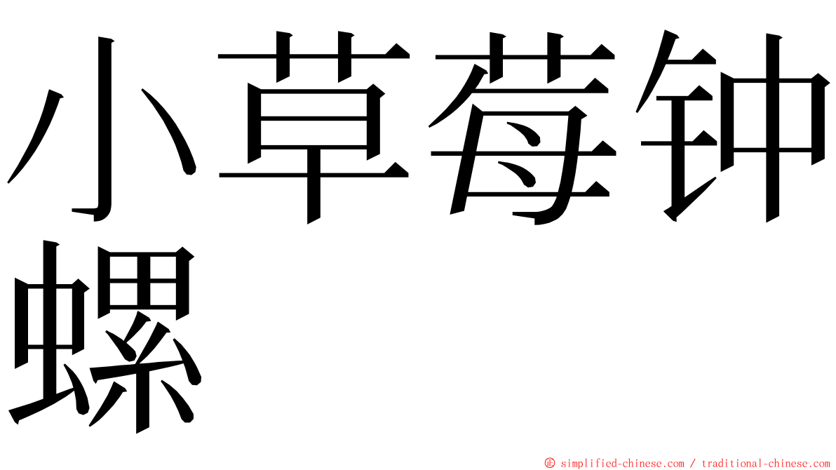 小草莓钟螺 ming font