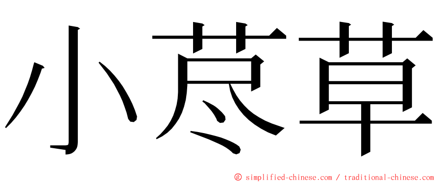 小荩草 ming font