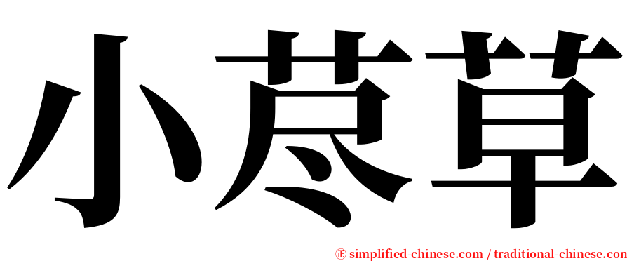 小荩草 serif font