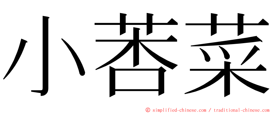 小莕菜 ming font