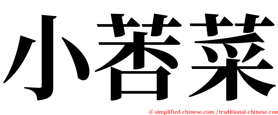 小莕菜 serif font