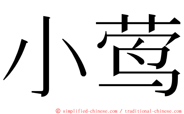 小莺 ming font