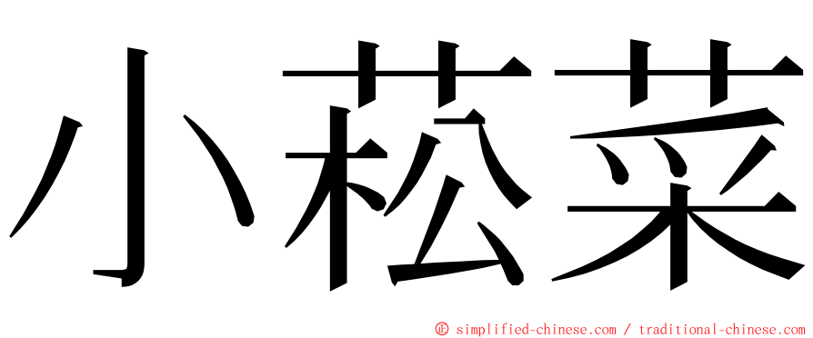 小菘菜 ming font