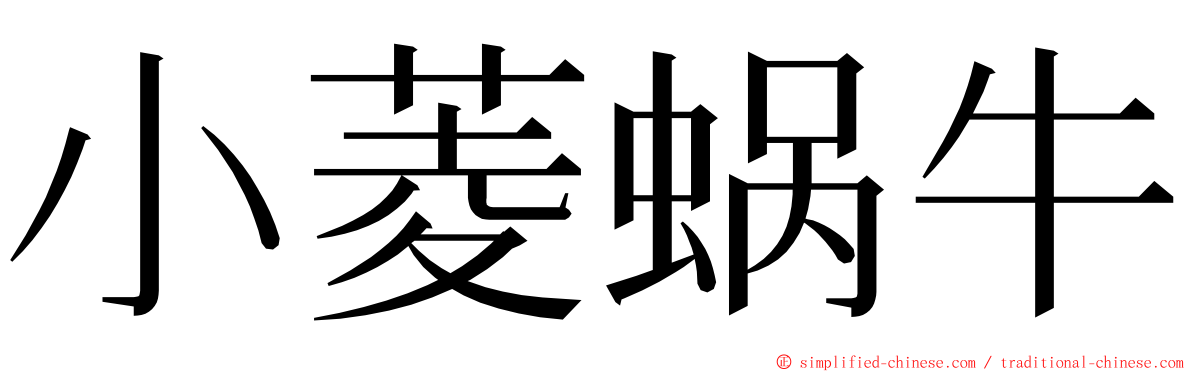 小菱蜗牛 ming font