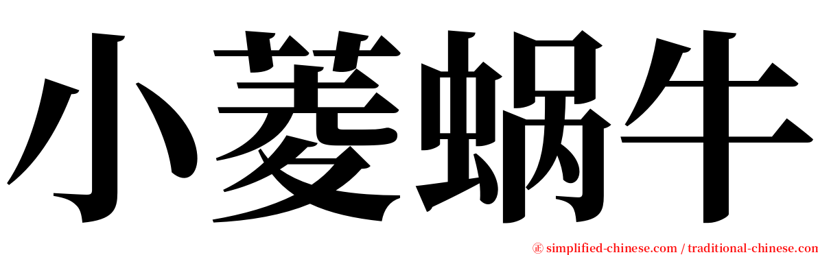 小菱蜗牛 serif font