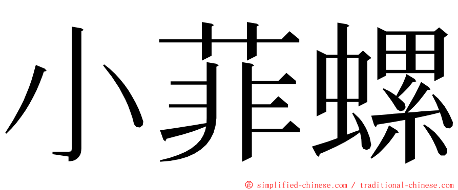 小菲螺 ming font