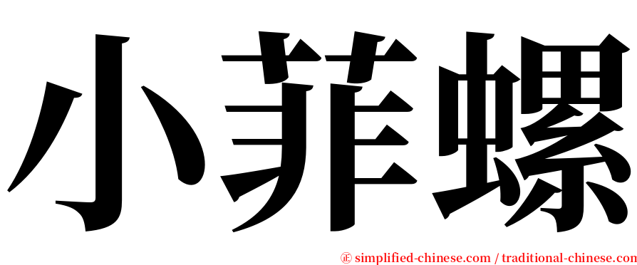 小菲螺 serif font