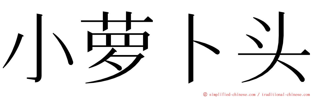 小萝卜头 ming font