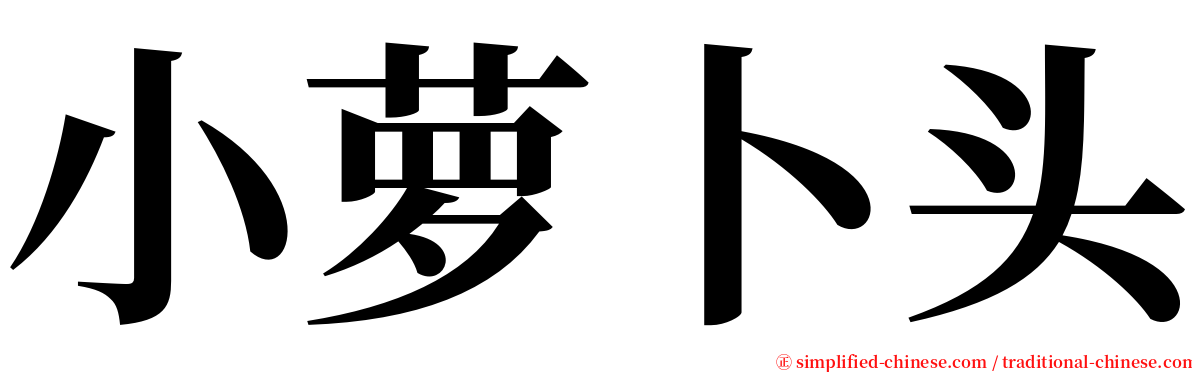 小萝卜头 serif font