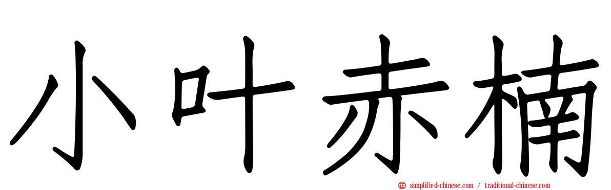 小叶赤楠