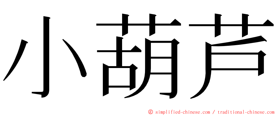 小葫芦 ming font