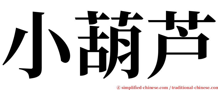 小葫芦 serif font