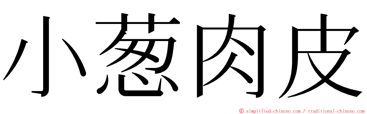 小葱肉皮 ming font