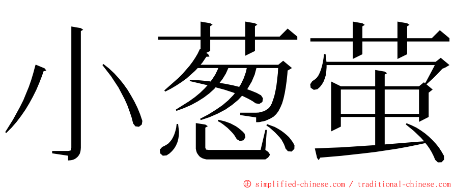 小葱萤 ming font