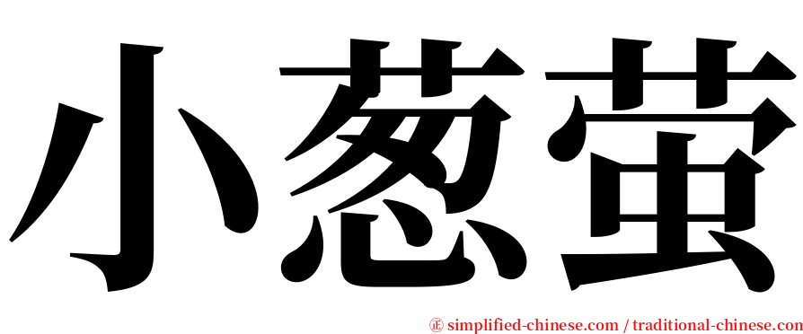 小葱萤 serif font