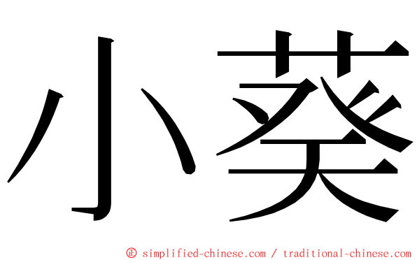 小葵 ming font