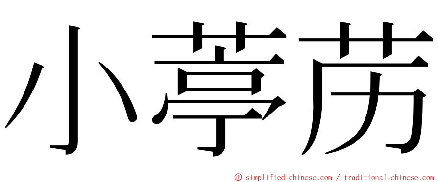 小葶苈 ming font