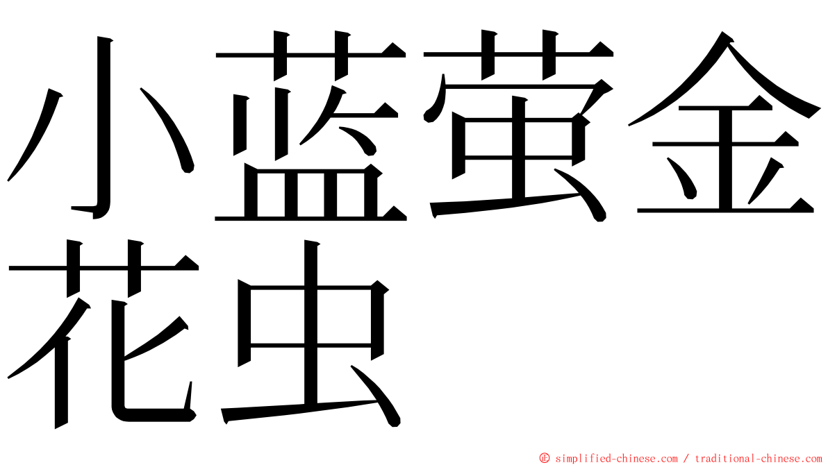 小蓝萤金花虫 ming font