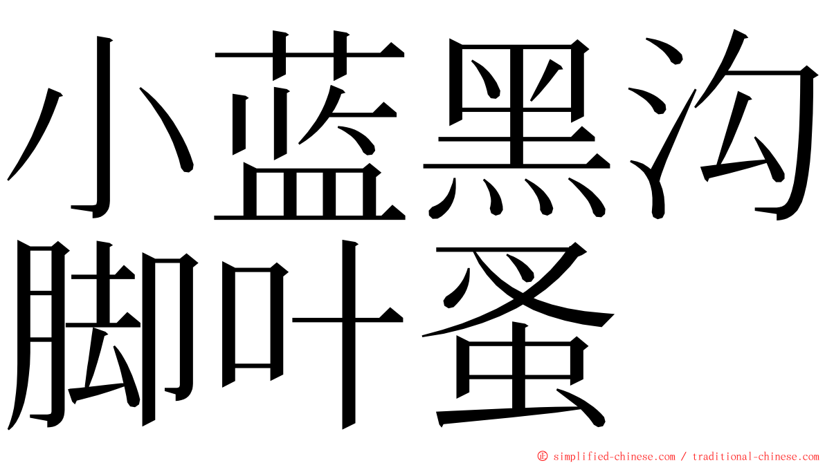 小蓝黑沟脚叶蚤 ming font