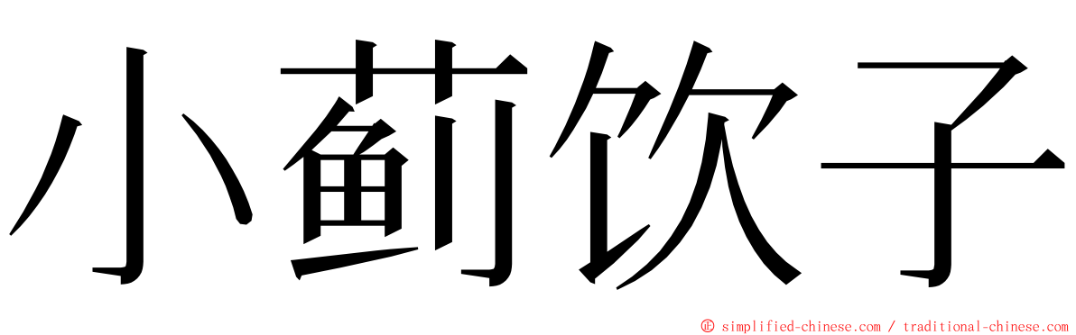 小蓟饮子 ming font