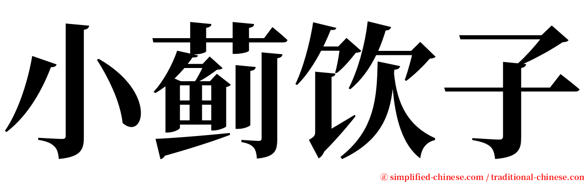 小蓟饮子 serif font