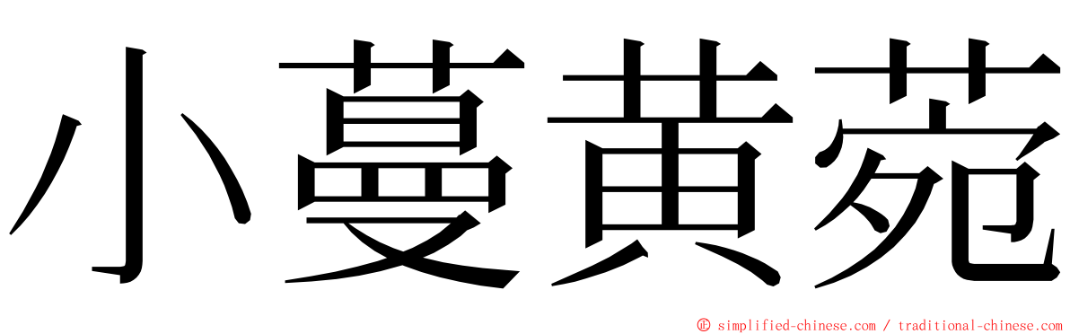 小蔓黄菀 ming font