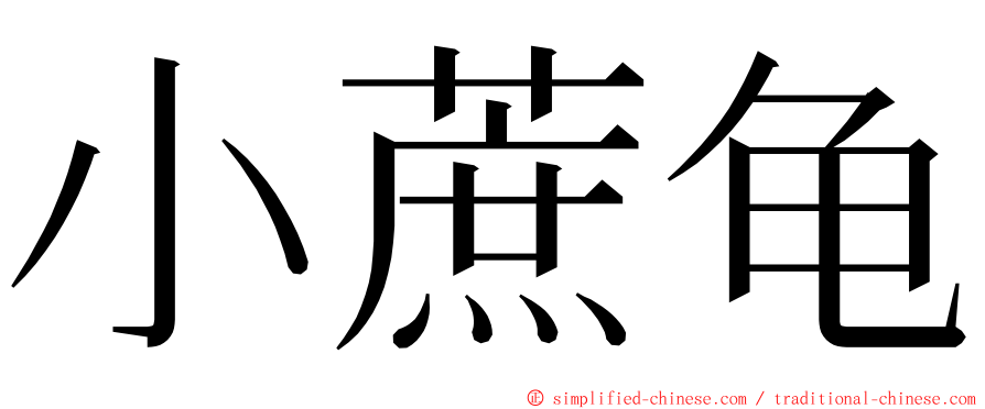 小蔗龟 ming font