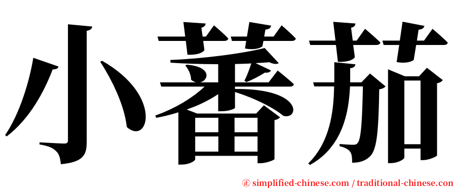 小蕃茄 serif font