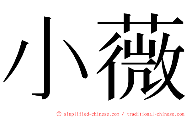 小薇 ming font