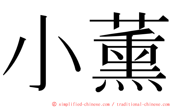 小薰 ming font