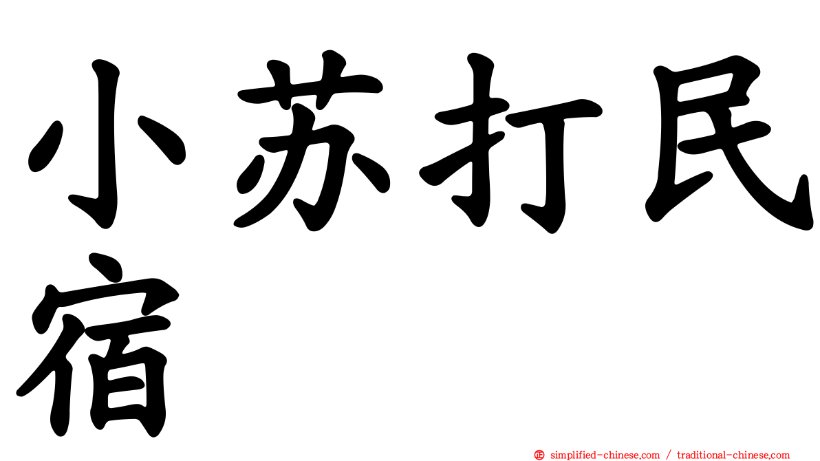 小苏打民宿