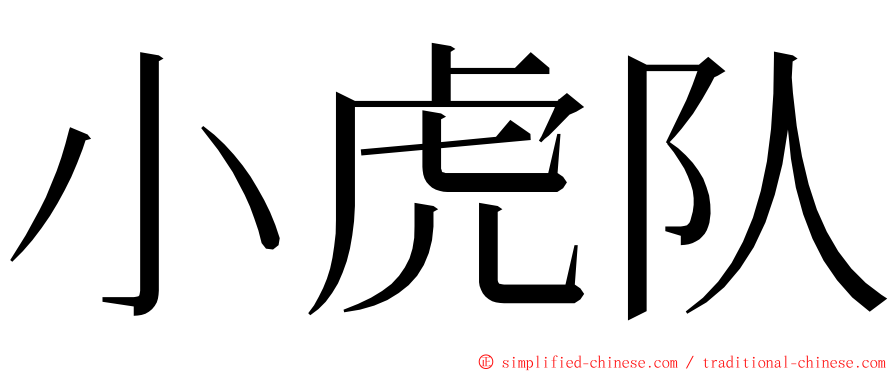 小虎队 ming font