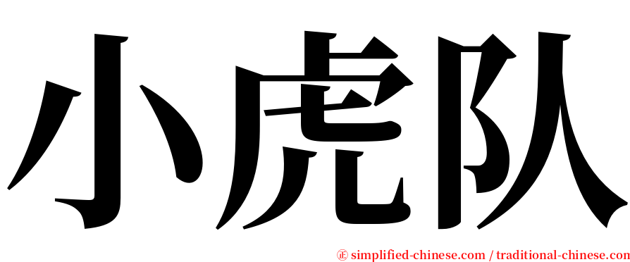 小虎队 serif font