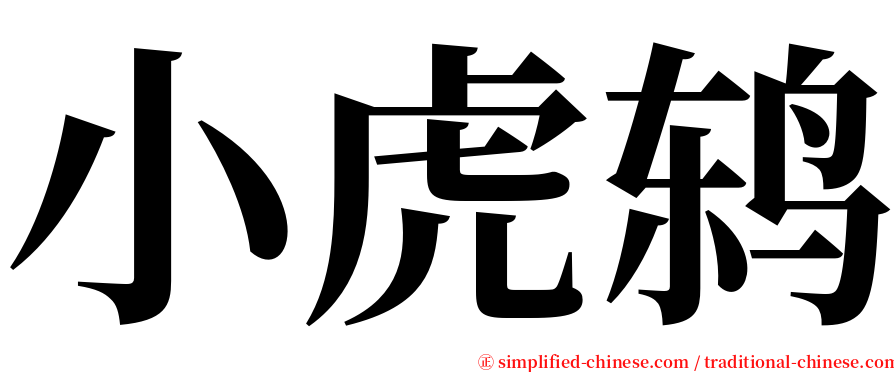 小虎鸫 serif font