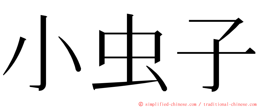 小虫子 ming font