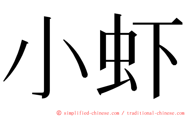 小虾 ming font