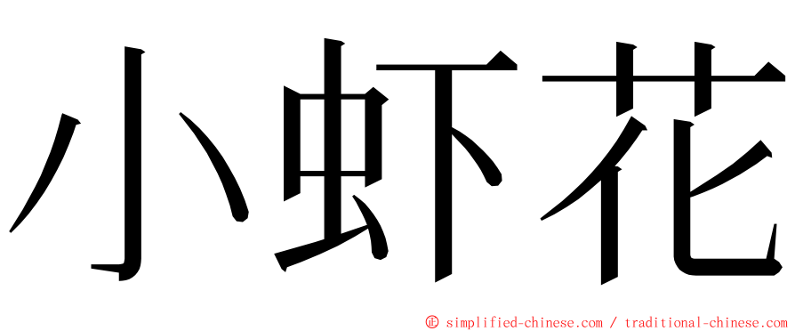 小虾花 ming font