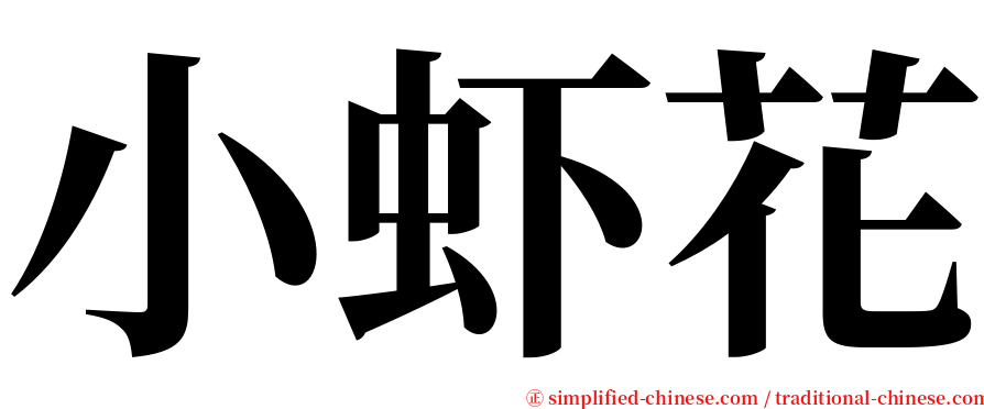 小虾花 serif font