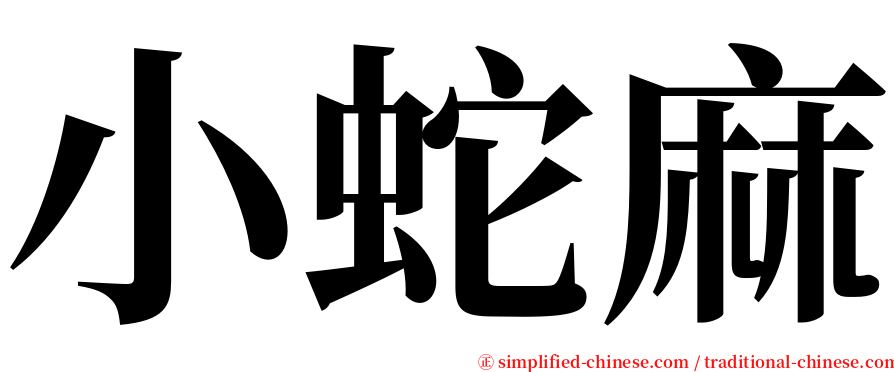 小蛇麻 serif font