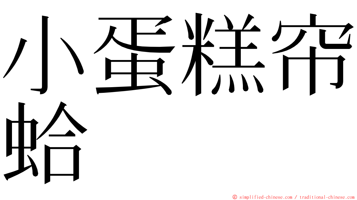 小蛋糕帘蛤 ming font