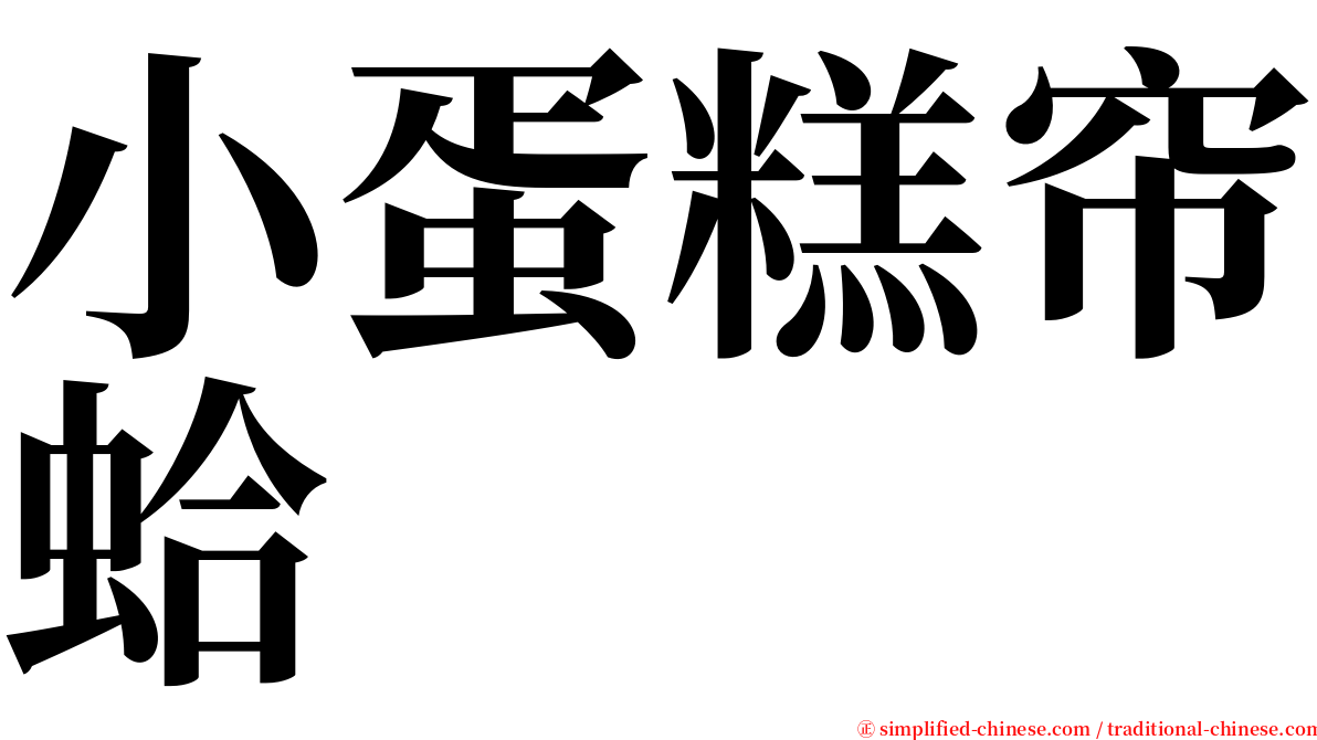 小蛋糕帘蛤 serif font