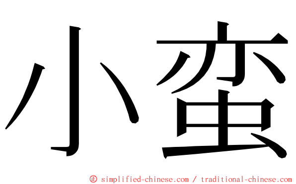 小蛮 ming font