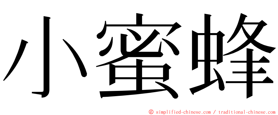 小蜜蜂 ming font