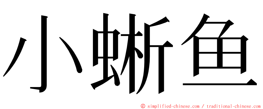 小蜥鱼 ming font