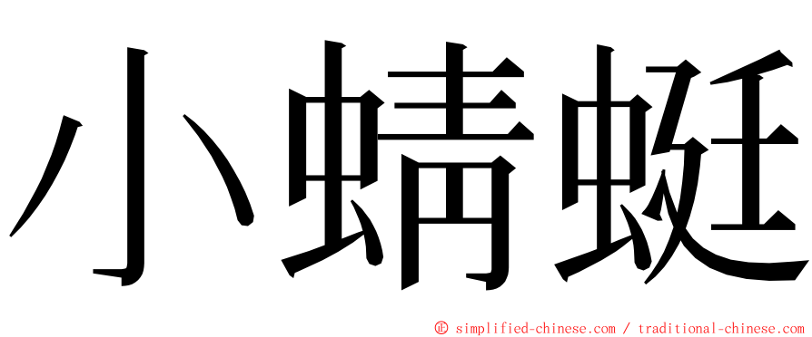 小蜻蜓 ming font