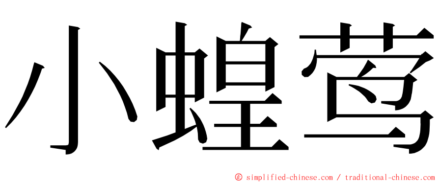 小蝗莺 ming font